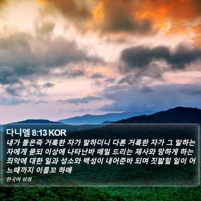 다니엘 8:13 KOR Bible Verse Image