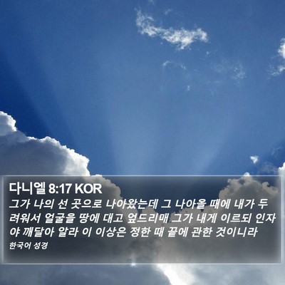 다니엘 8:17 KOR Bible Verse Image