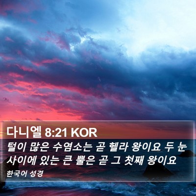 다니엘 8:21 KOR Bible Verse Image