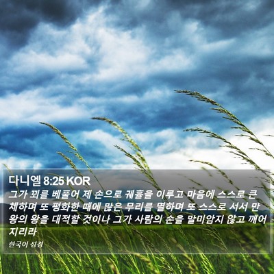 다니엘 8:25 KOR Bible Verse Image