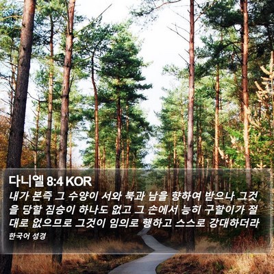 다니엘 8:4 KOR Bible Verse Image