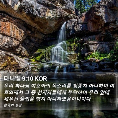 다니엘 9:10 KOR Bible Verse Image