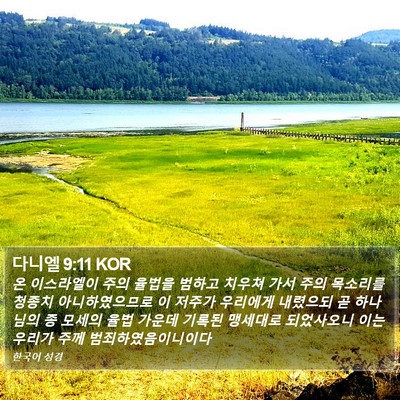 다니엘 9:11 KOR Bible Verse Image