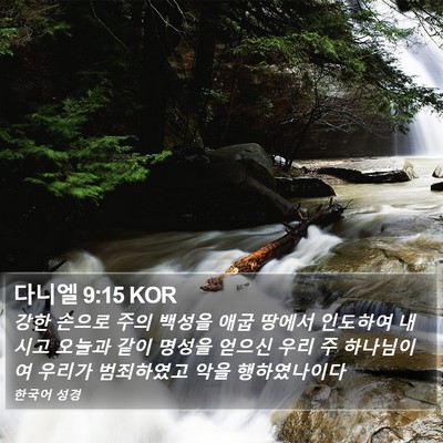 다니엘 9:15 KOR Bible Verse Image