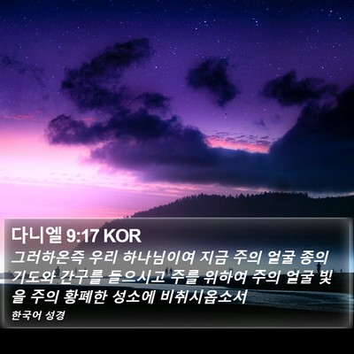 다니엘 9:17 KOR Bible Verse Image