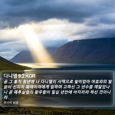 다니엘 9:2 KOR Bible Verse Image
