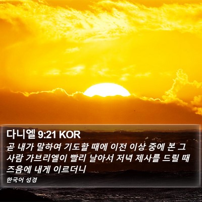 다니엘 9:21 KOR Bible Verse Image