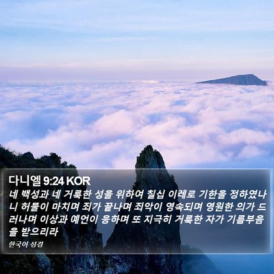 다니엘 9:24 KOR Bible Verse Image