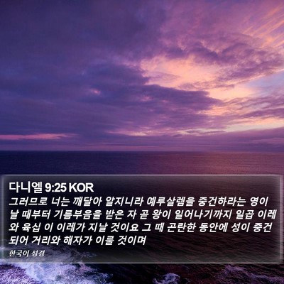 다니엘 9:25 KOR Bible Verse Image