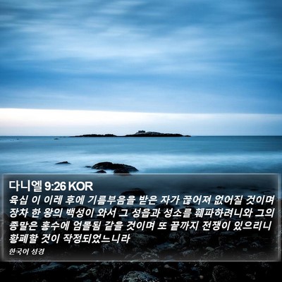 다니엘 9:26 KOR Bible Verse Image