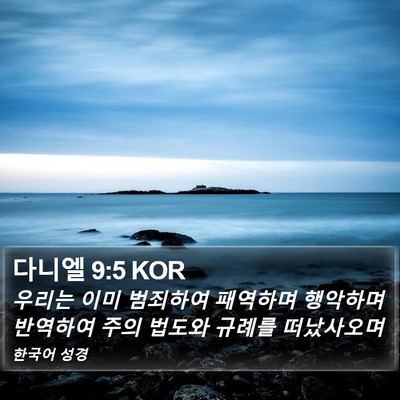 다니엘 9:5 KOR Bible Verse Image