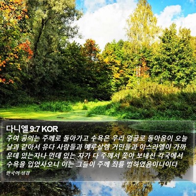 다니엘 9:7 KOR Bible Verse Image