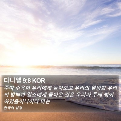 다니엘 9:8 KOR Bible Verse Image