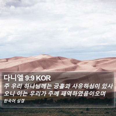 다니엘 9:9 KOR Bible Verse Image