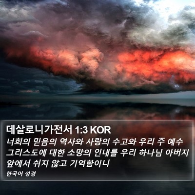 데살로니가전서 1:3 KOR Bible Verse Image