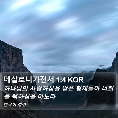 데살로니가전서 1:4 KOR Bible Verse Image
