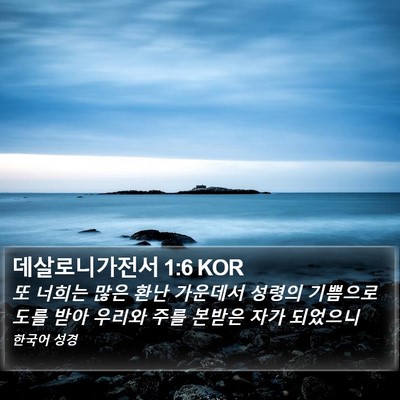 데살로니가전서 1:6 KOR Bible Verse Image