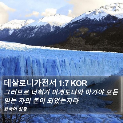 데살로니가전서 1:7 KOR Bible Verse Image