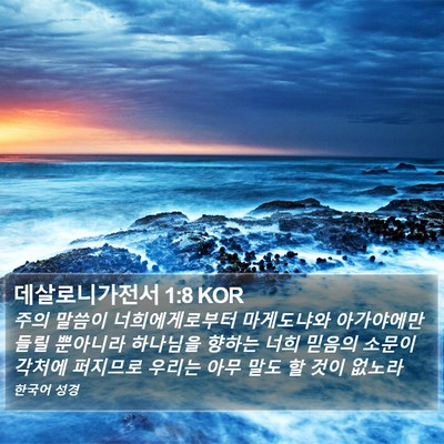 데살로니가전서 1:8 KOR Bible Verse Image