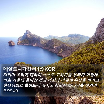 데살로니가전서 1:9 KOR Bible Verse Image