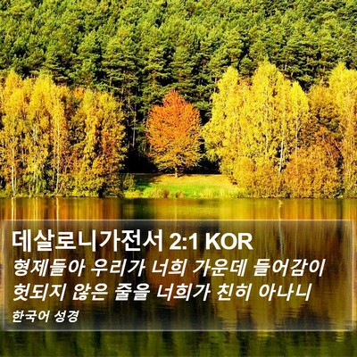데살로니가전서 2:1 KOR Bible Verse Image