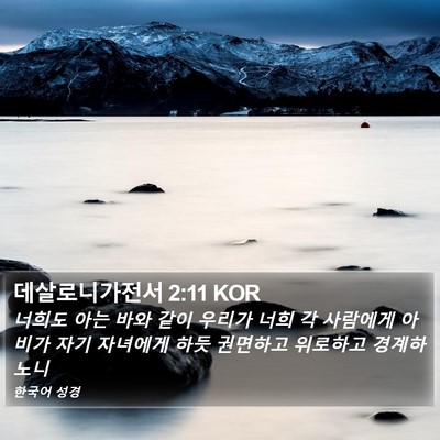 데살로니가전서 2:11 KOR Bible Verse Image