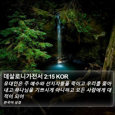 데살로니가전서 2:15 KOR Bible Verse Image
