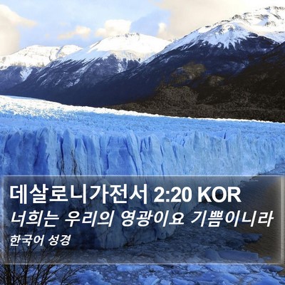 데살로니가전서 2:20 KOR Bible Verse Image