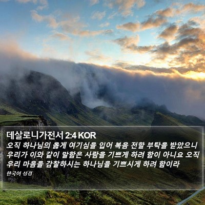 데살로니가전서 2:4 KOR Bible Verse Image