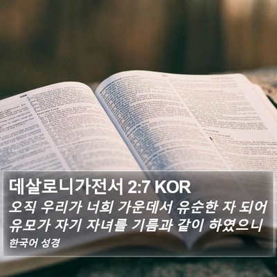 데살로니가전서 2:7 KOR Bible Verse Image