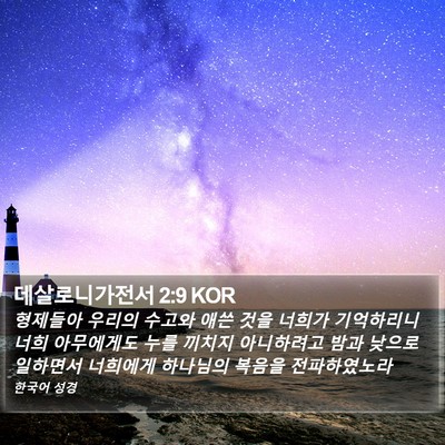 데살로니가전서 2:9 KOR Bible Verse Image