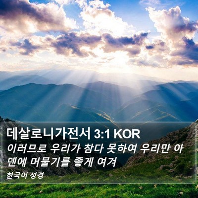 데살로니가전서 3:1 KOR Bible Verse Image