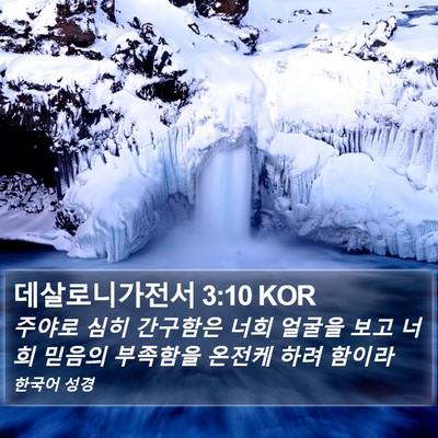 데살로니가전서 3:10 KOR Bible Verse Image