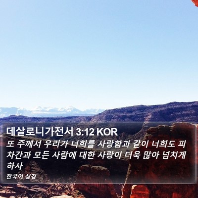 데살로니가전서 3:12 KOR Bible Verse Image