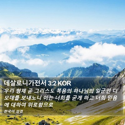 데살로니가전서 3:2 KOR Bible Verse Image