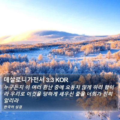 데살로니가전서 3:3 KOR Bible Verse Image