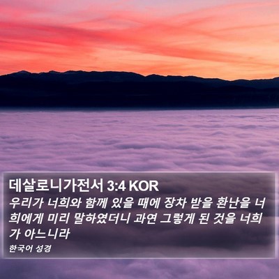 데살로니가전서 3:4 KOR Bible Verse Image
