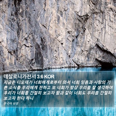 데살로니가전서 3:6 KOR Bible Verse Image