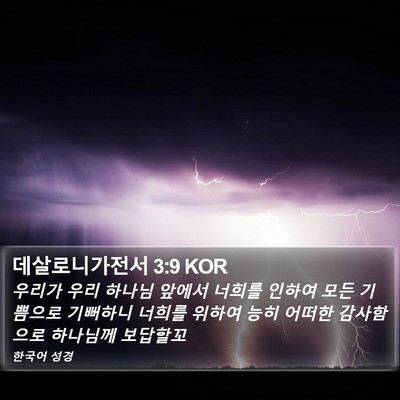 데살로니가전서 3:9 KOR Bible Verse Image