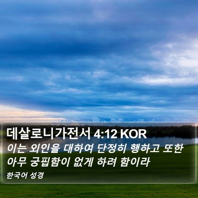데살로니가전서 4:12 KOR Bible Verse Image