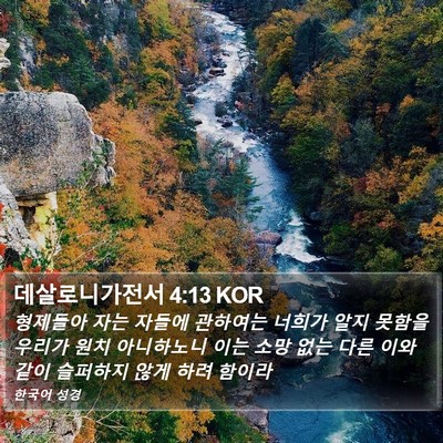 데살로니가전서 4:13 KOR Bible Verse Image