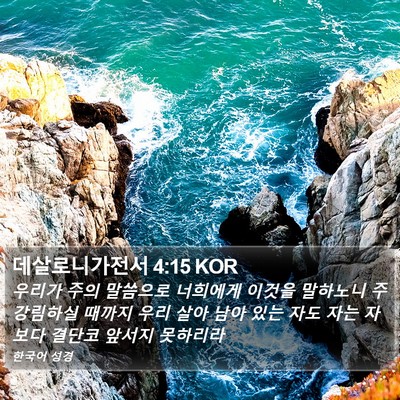 데살로니가전서 4:15 KOR Bible Verse Image