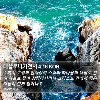 데살로니가전서 4:16 KOR Bible Verse Image