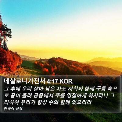 데살로니가전서 4:17 KOR Bible Verse Image