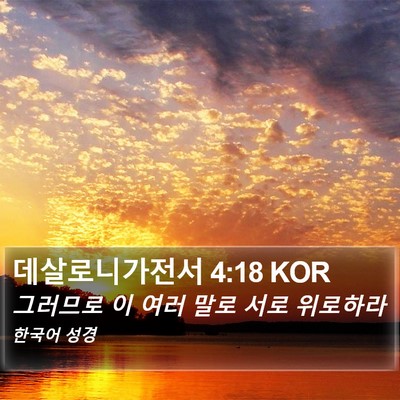 데살로니가전서 4:18 KOR Bible Verse Image