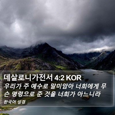 데살로니가전서 4:2 KOR Bible Verse Image