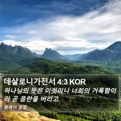 데살로니가전서 4:3 KOR Bible Verse Image