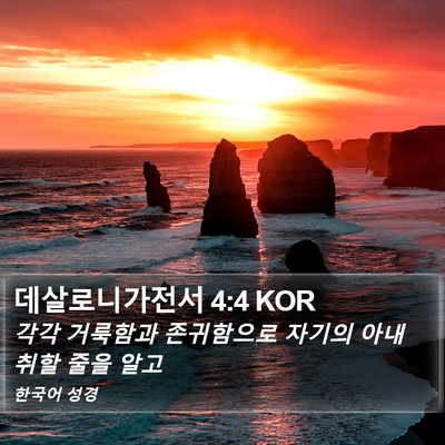 데살로니가전서 4:4 KOR Bible Verse Image