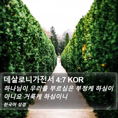 데살로니가전서 4:7 KOR Bible Verse Image