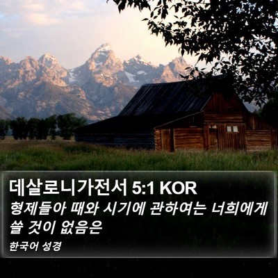 데살로니가전서 5:1 KOR Bible Verse Image